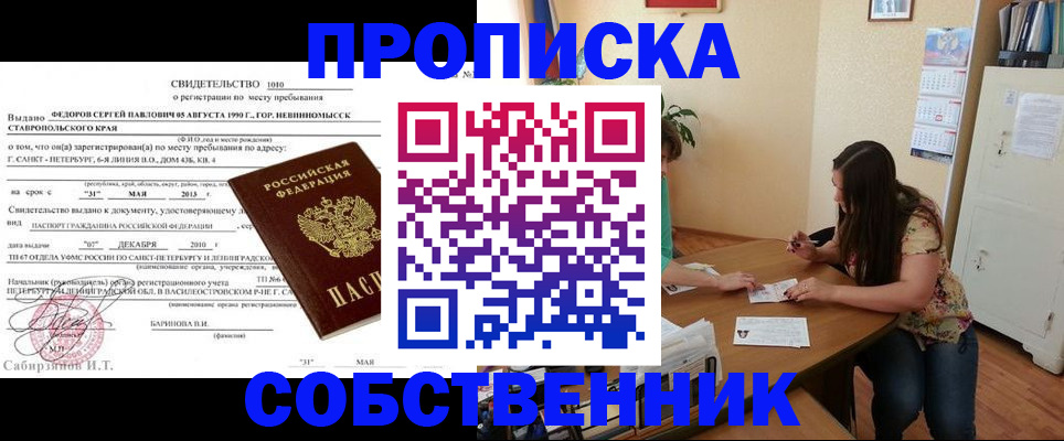 прописка паспорт в Советском